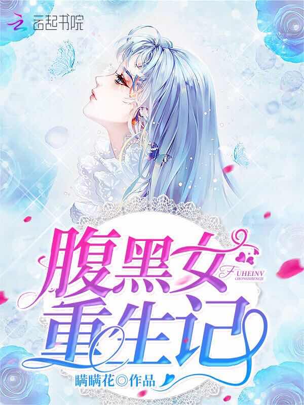 腹黑女重生记
