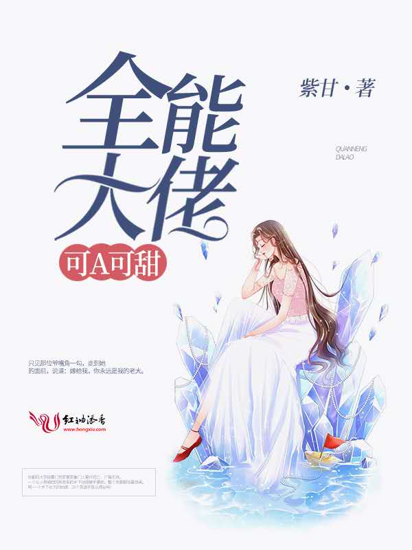 全能大佬可A可甜 封面
