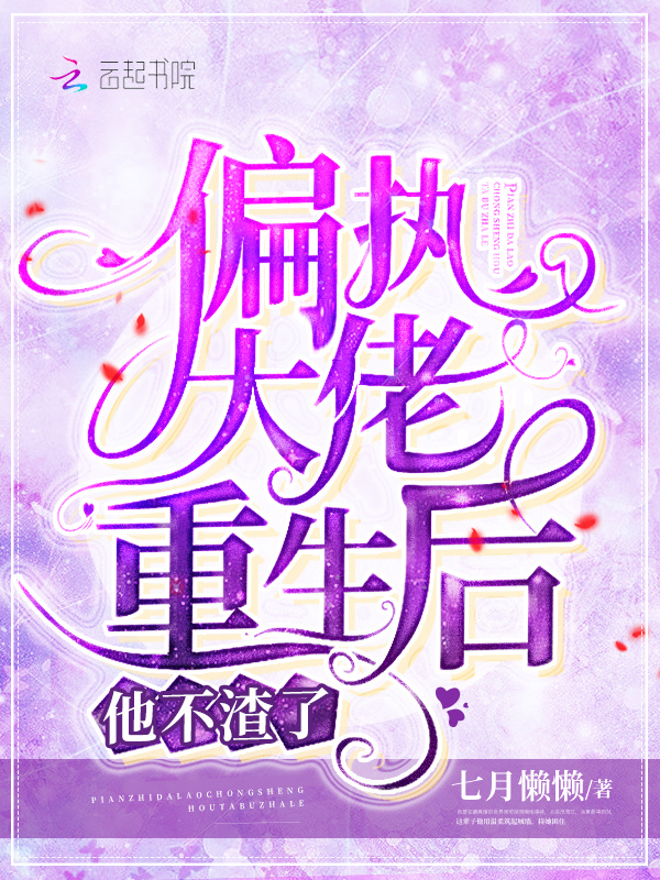 偏执大佬重生后他不渣了