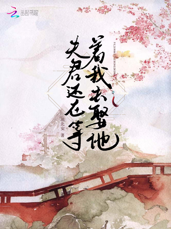 夫君还在等着我去娶他