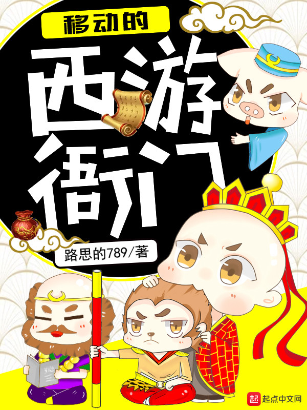 移动的西游衙门 封面