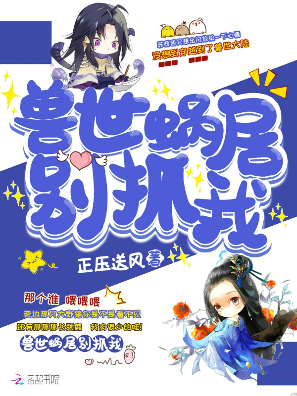 兽世蜗居别抓我 封面