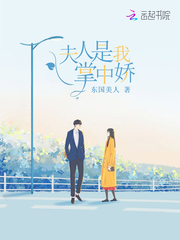 夫人是我掌中娇