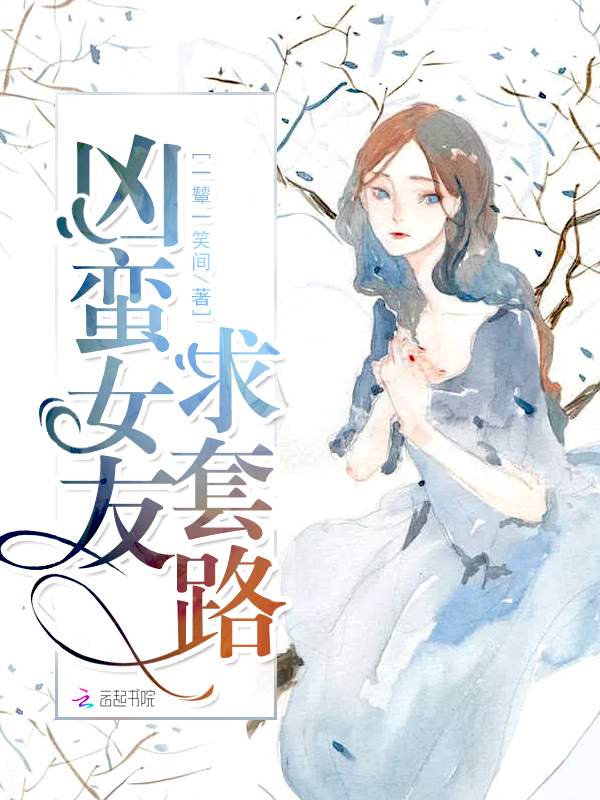 凶蛮女友求套路