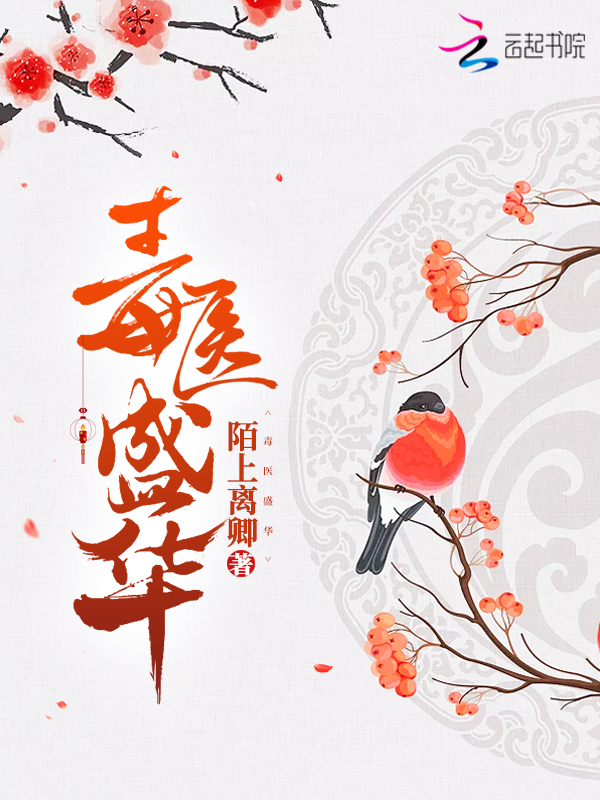 毒医盛华