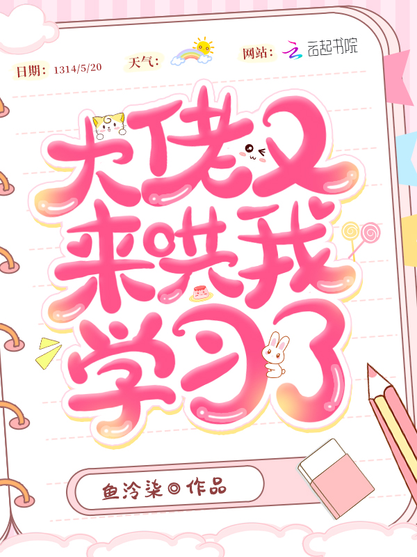 大佬又来哄我学习了