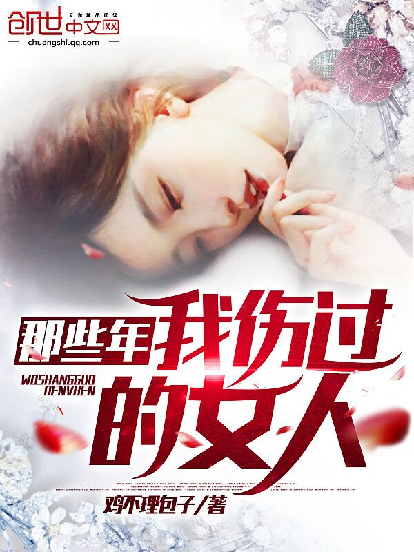 那些年我伤过的女人
