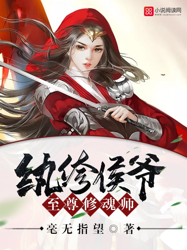 纨绔侯爷：至尊修魂师