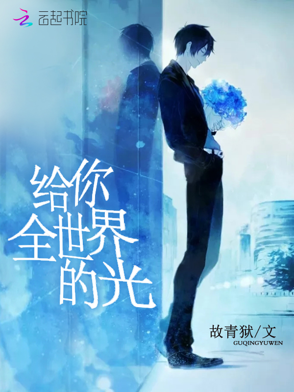 给你全世界的光