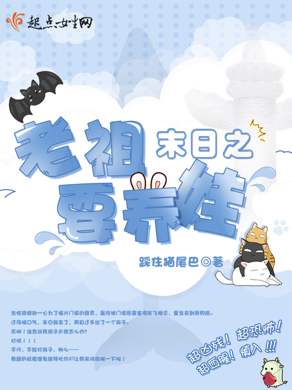 末日之老祖要养娃 封面