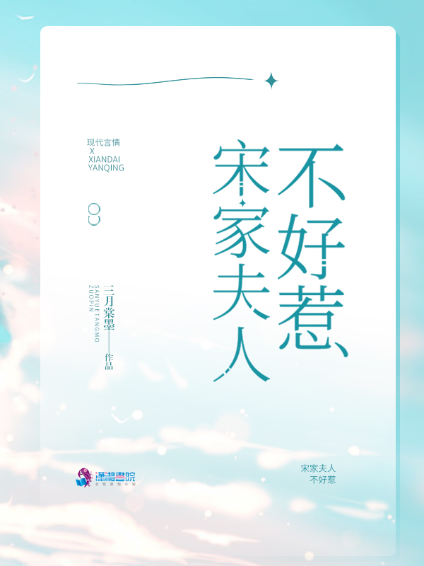 宋家夫人不好惹 封面