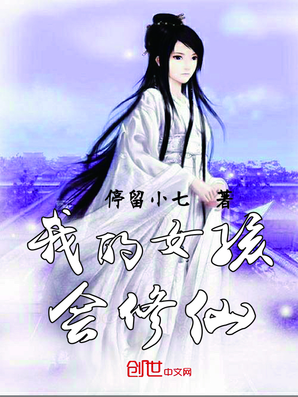 我的女孩会修仙