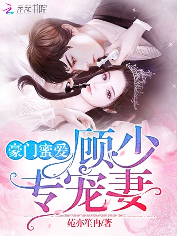 豪门蜜爱顾少专宠妻