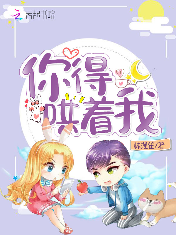 你得哄着我