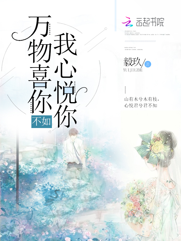 万物喜你不如我心悦你