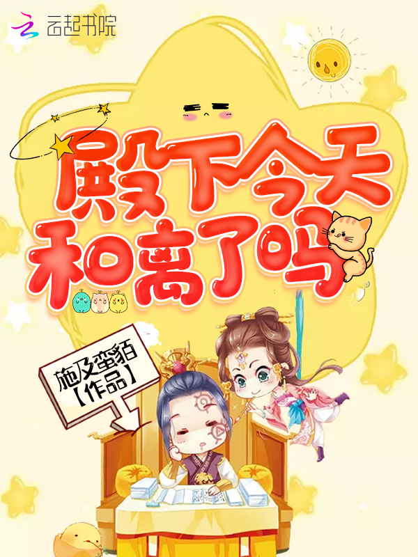 殿下今天和离了吗