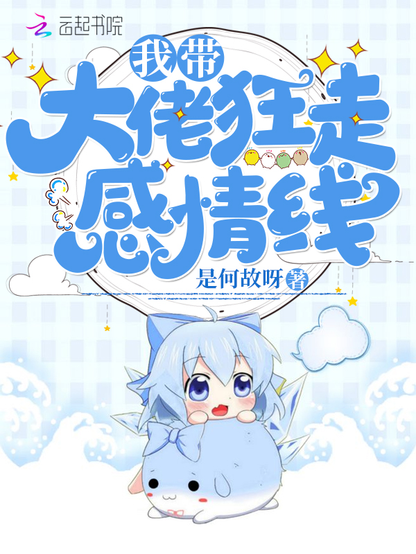 我带大佬狂走感情线 封面