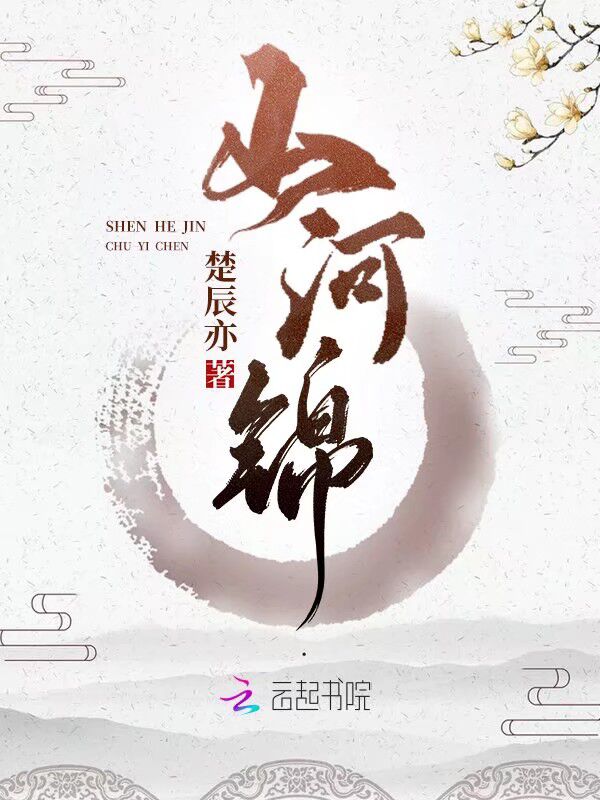 山河锦