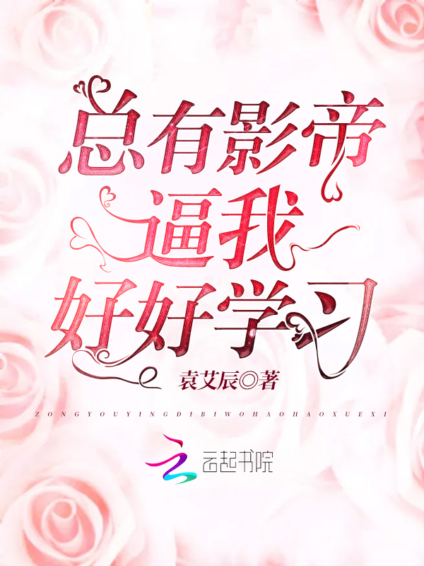 总有影帝逼我好好学习 封面