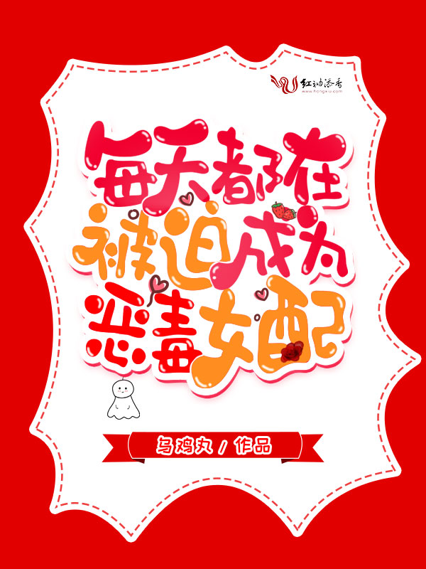 每天都在被迫成为恶毒女配