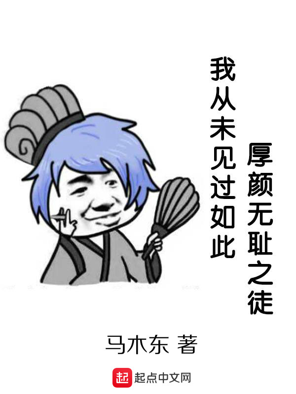 我从未见过如此厚颜无耻之徒 封面