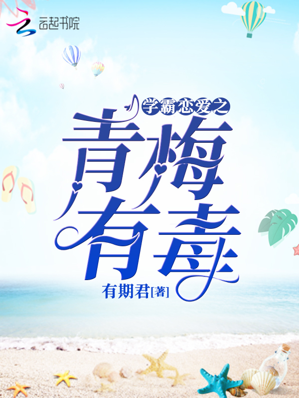 学霸恋爱之青梅有毒
