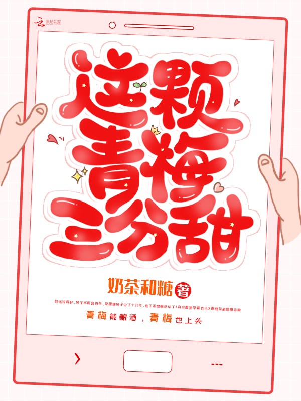 这颗青梅三分甜