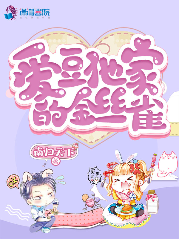 爱豆他家的金丝雀 封面