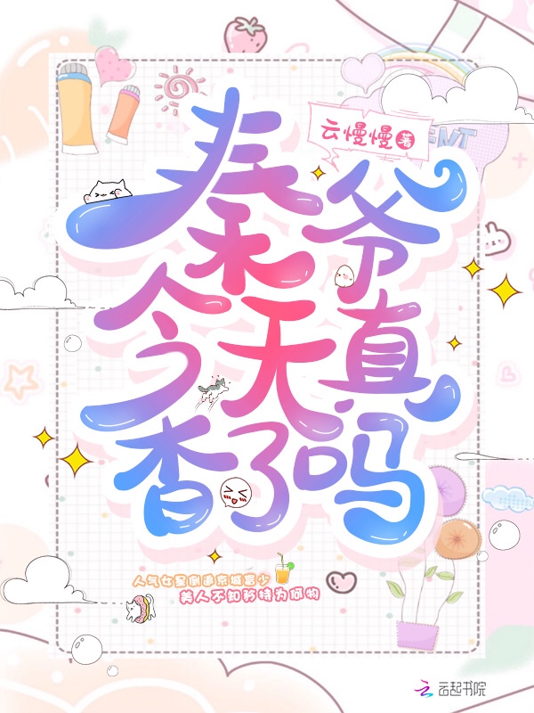 秦爷今天真香了吗 封面