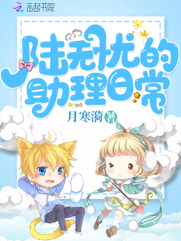 陆无忧的助理日常