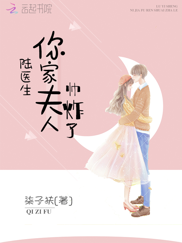 陆医生你家夫人帅炸了