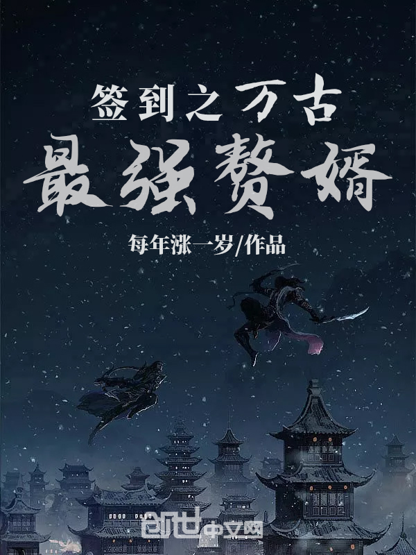签到之万古最强赘婿