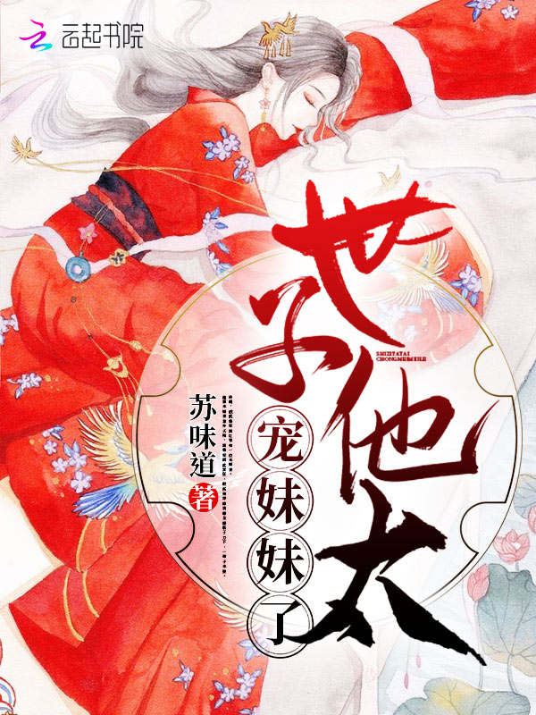 世子他太宠妹妹了