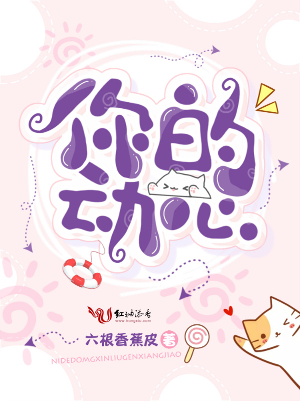 你的动心