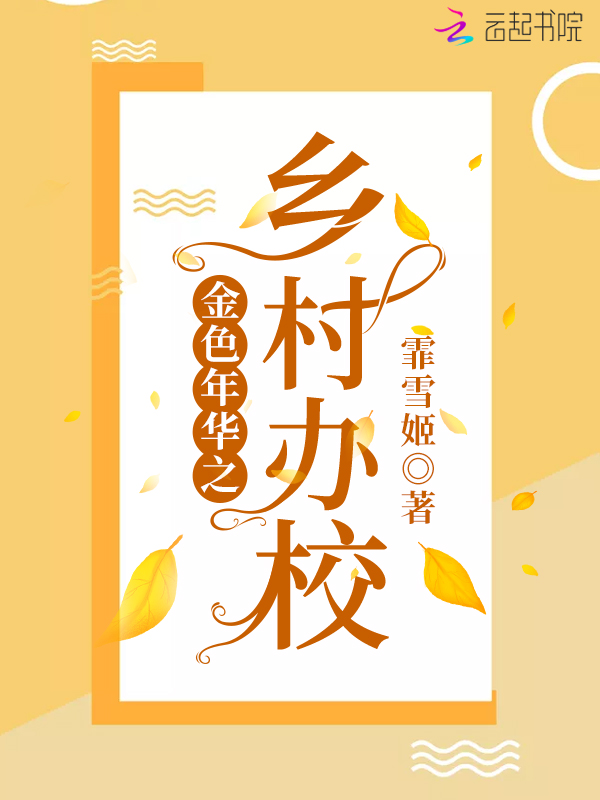 金色年华之乡村办校