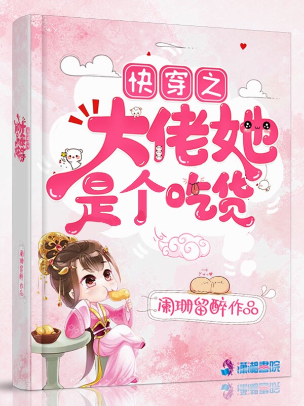 快穿之大佬她是个吃货 封面