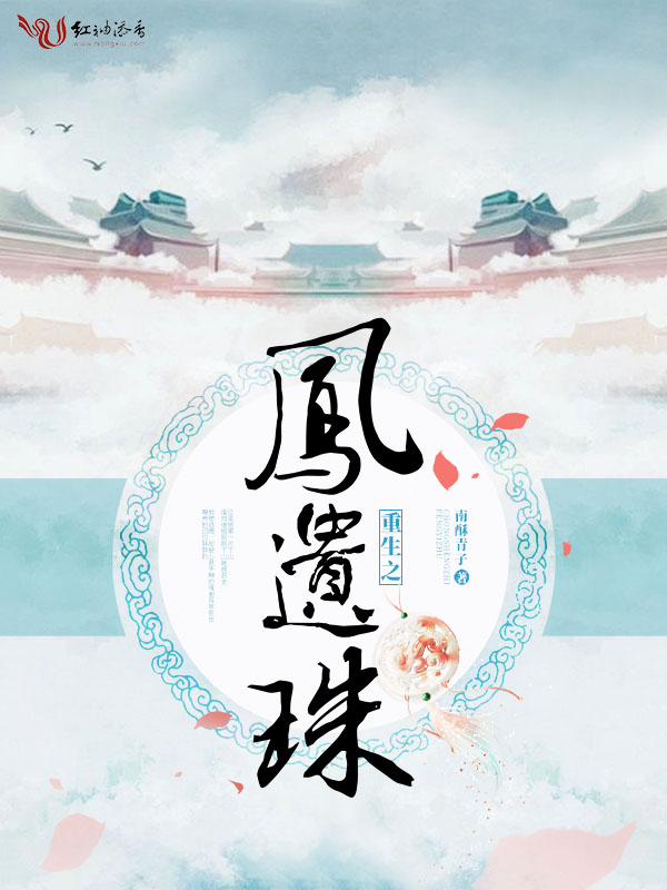 重生之凤遗珠 封面