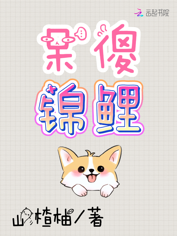 呆傻锦鲤