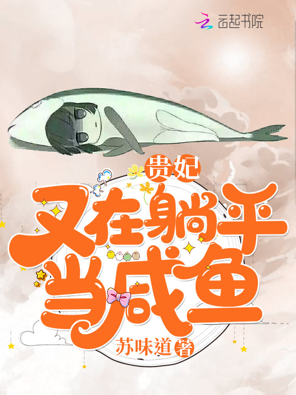 贵妃又在躺平当咸鱼 封面