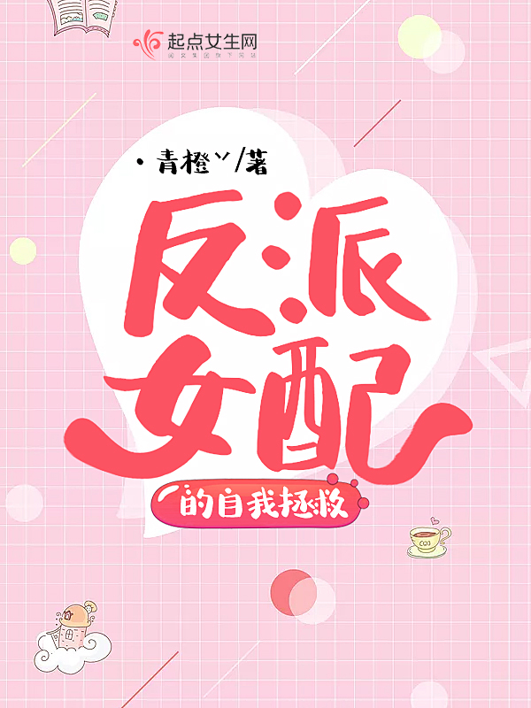 反派女配的自我拯救