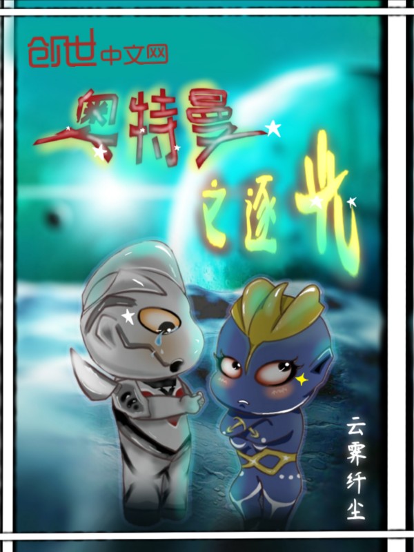 奥特曼之逐光 封面