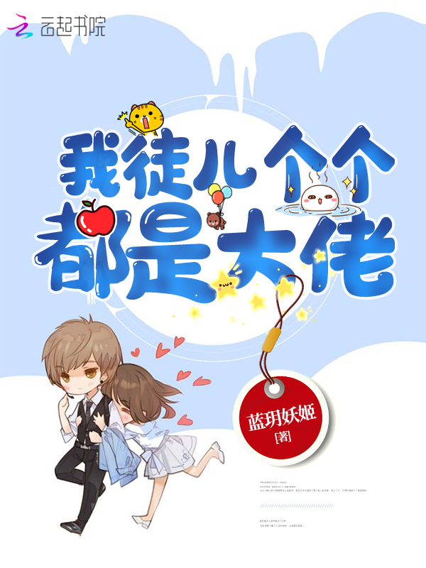 我徒儿个个都是大佬 封面