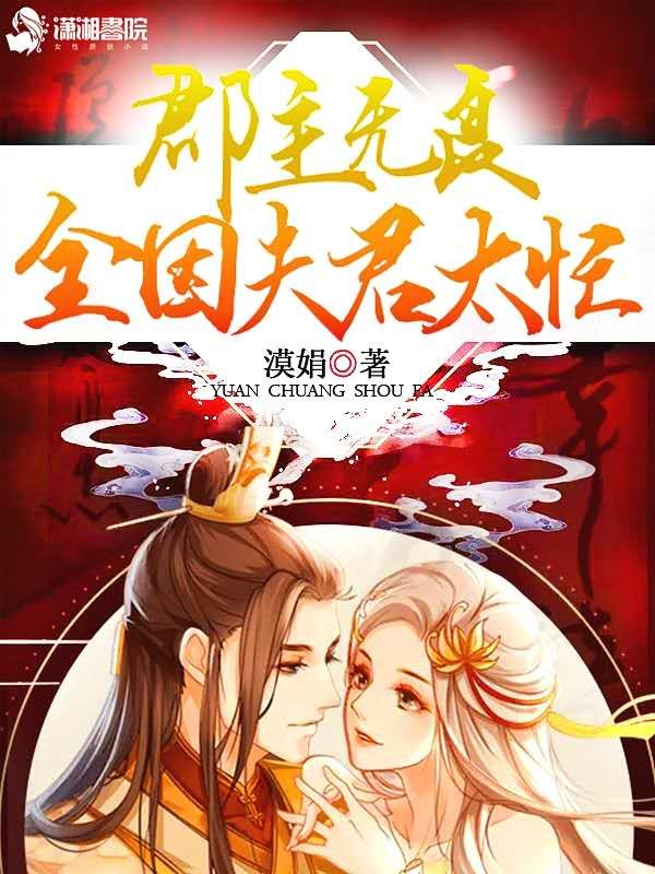 郡主无良全因夫君太忙 封面