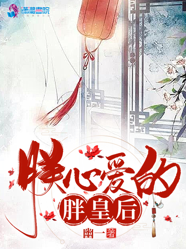 朕心爱的胖皇后 封面