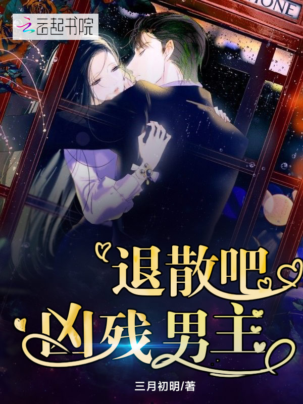 退散吧凶残男主