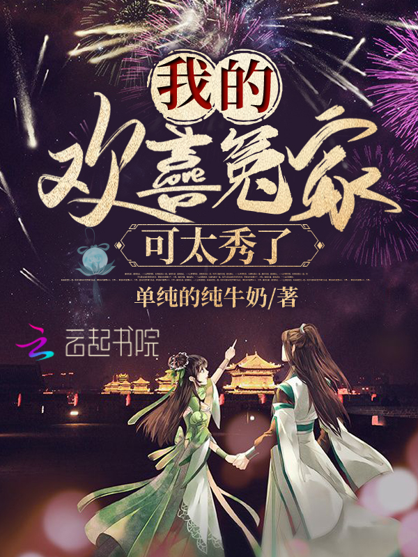 我的欢喜冤家可太秀了