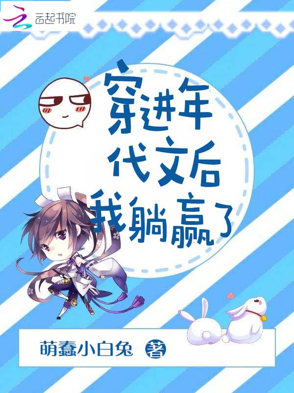 穿进年代文后我躺赢了 封面