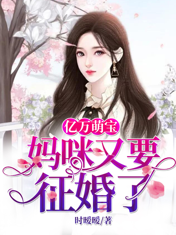 亿万萌宝:妈咪又要征婚了