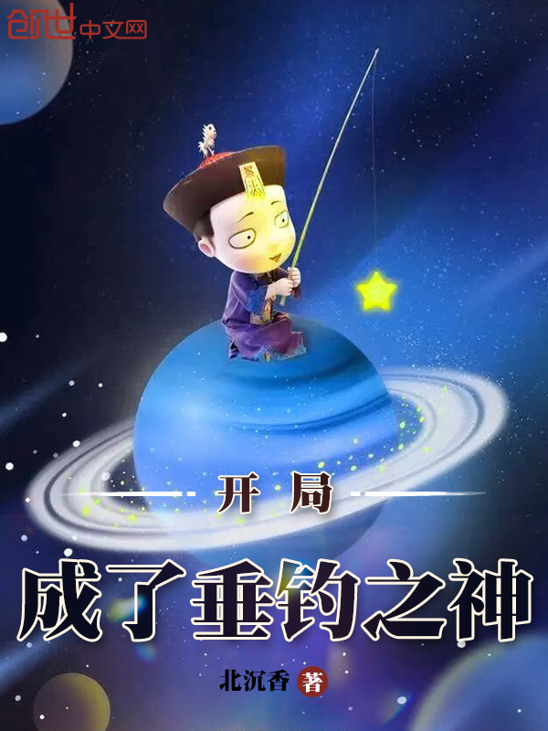 开局成了垂钓之神
