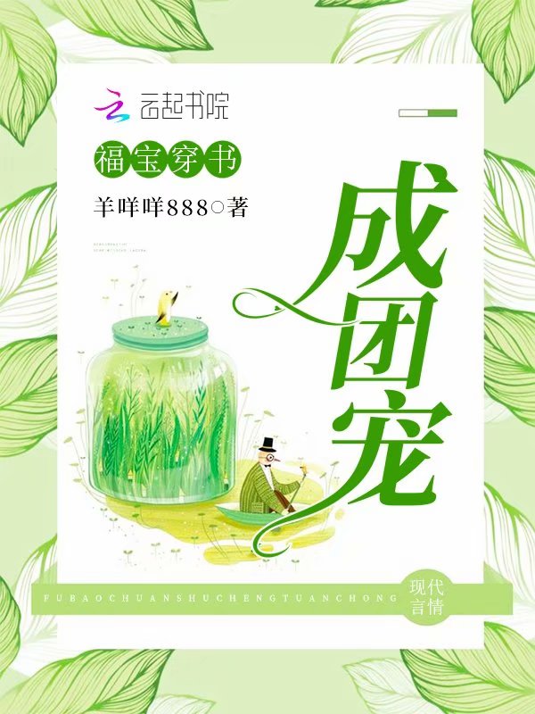 福宝穿书成团宠 封面